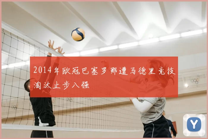 2014年欧冠巴塞罗那遭马德里竞技淘汰止步八强
