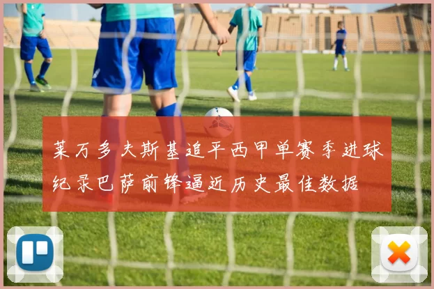 莱万多夫斯基追平西甲单赛季进球纪录巴萨前锋逼近历史最佳数据