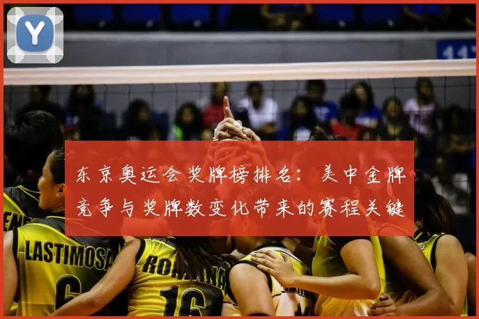 东京奥运会奖牌榜排名：美中金牌竞争与奖牌数变化带来的赛程关键影响