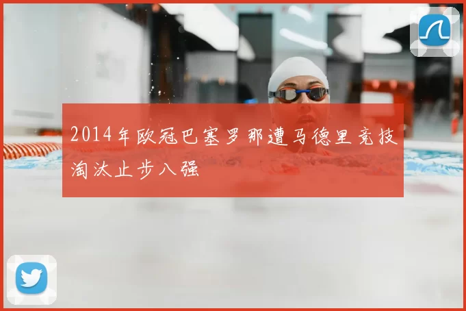 2014年欧冠巴塞罗那遭马德里竞技淘汰止步八强
