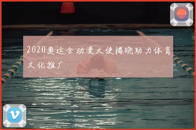 2020奥运会动漫大使揭晓助力体育文化推广