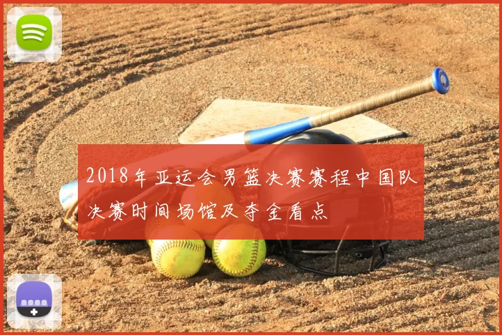 2018年亚运会男篮决赛赛程中国队决赛时间场馆及夺金看点