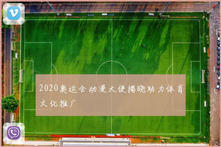 2020奥运会动漫大使揭晓助力体育文化推广