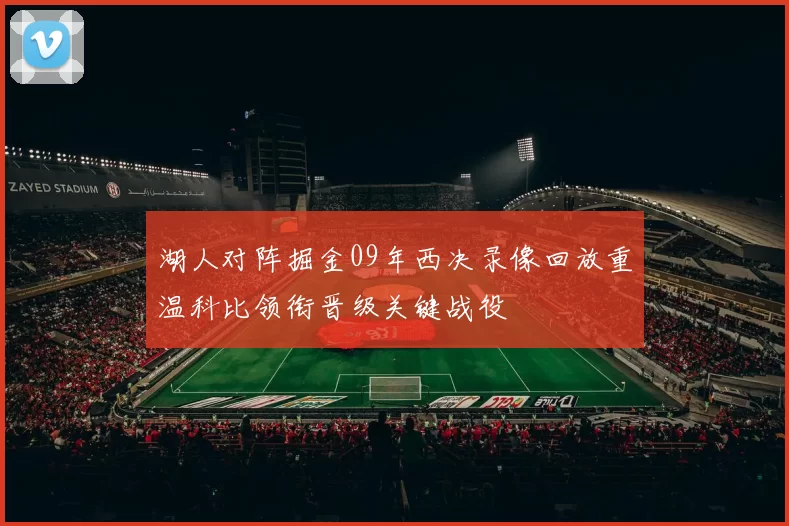 湖人对阵掘金09年西决录像回放重温科比领衔晋级关键战役