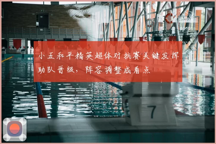 小五和平精英超体对抗赛关键发挥助队晋级，阵容调整成看点