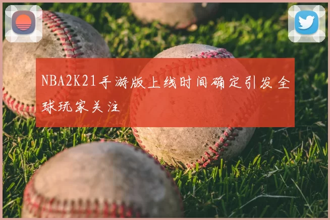 NBA2K21手游版上线时间确定引发全球玩家关注