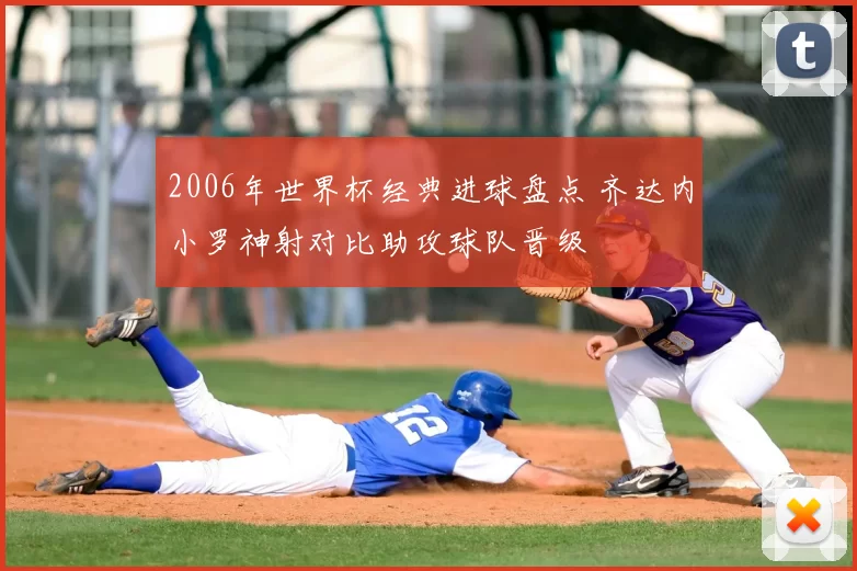 2006年世界杯经典进球盘点 齐达内小罗神射对比助攻球队晋级
