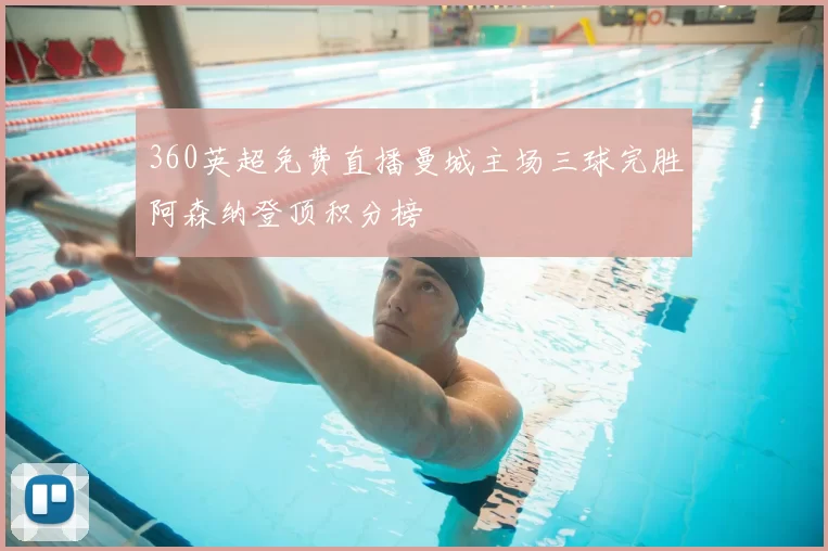 360英超免费直播曼城主场三球完胜阿森纳登顶积分榜