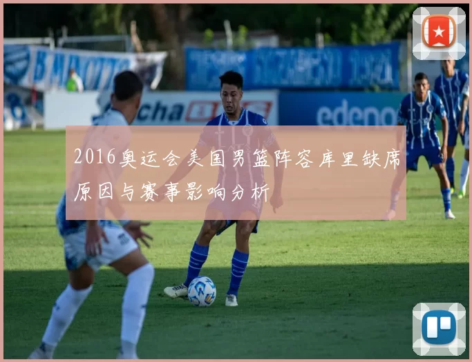 2016奥运会美国男篮阵容库里缺席原因与赛事影响分析