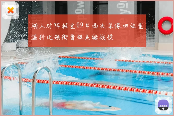 湖人对阵掘金09年西决录像回放重温科比领衔晋级关键战役