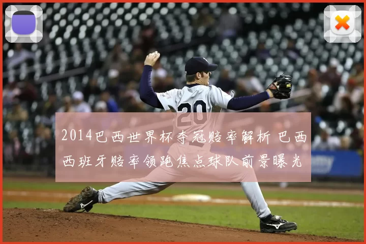 2014巴西世界杯夺冠赔率解析 巴西西班牙赔率领跑焦点球队前景曝光