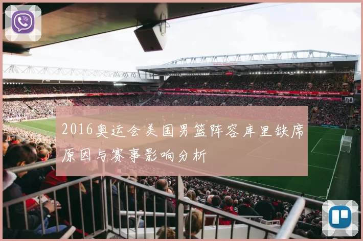 2016奥运会美国男篮阵容库里缺席原因与赛事影响分析