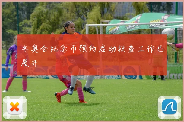 冬奥会纪念币预约启动核查工作已展开
