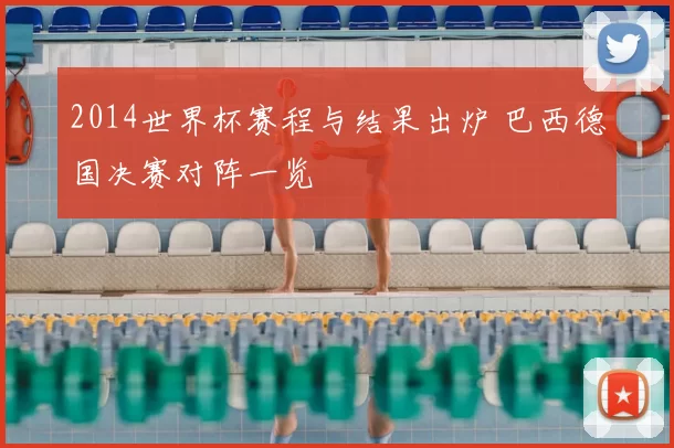 2014世界杯赛程与结果出炉 巴西德国决赛对阵一览