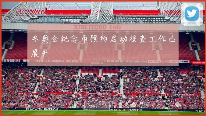 冬奥会纪念币预约启动核查工作已展开