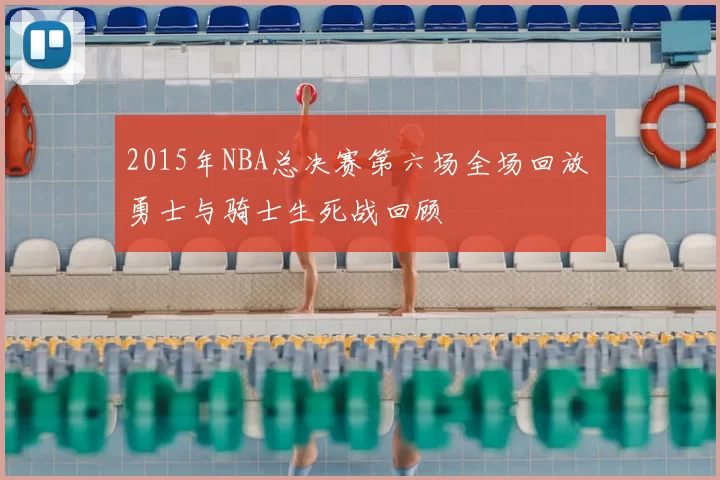 2015年NBA总决赛第六场全场回放 勇士与骑士生死战回顾