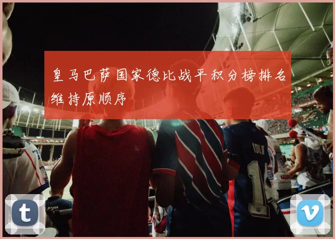 皇马巴萨国家德比战平积分榜排名维持原顺序