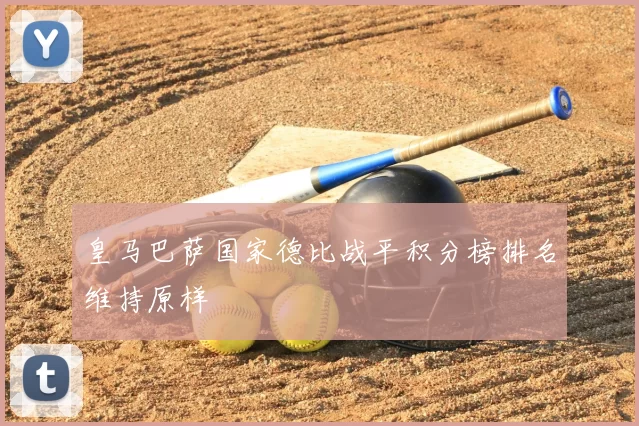 皇马巴萨国家德比战平积分榜排名维持原样