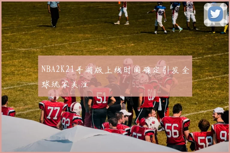 NBA2K21手游版上线时间确定引发全球玩家关注