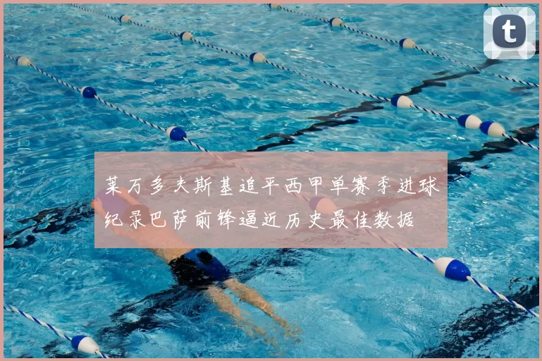 莱万多夫斯基追平西甲单赛季进球纪录巴萨前锋逼近历史最佳数据