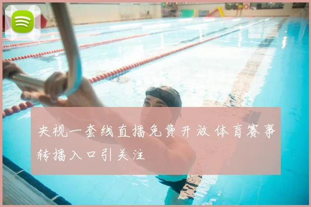 央视一套线直播免费开放 体育赛事转播入口引关注