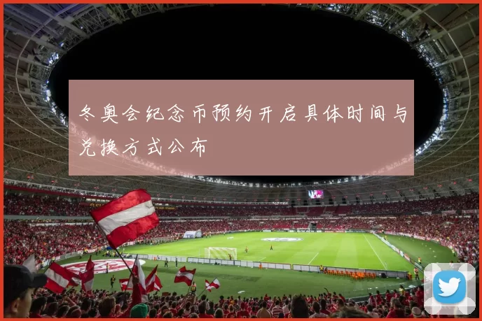 冬奥会纪念币预约开启具体时间与兑换方式公布