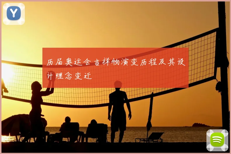 历届奥运会吉祥物演变历程及其设计理念变迁