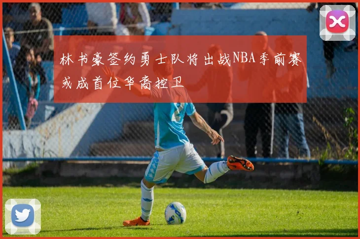 林书豪签约勇士队将出战NBA季前赛或成首位华裔控卫