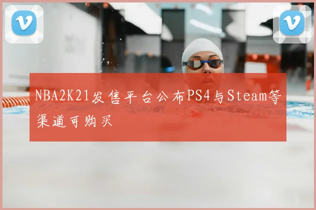NBA2K21发售平台公布PS4与Steam等渠道可购买