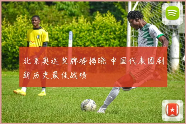北京奥运奖牌榜揭晓 中国代表团刷新历史最佳战绩