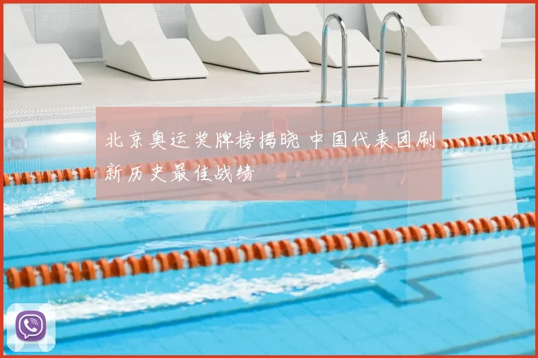 北京奥运奖牌榜揭晓 中国代表团刷新历史最佳战绩