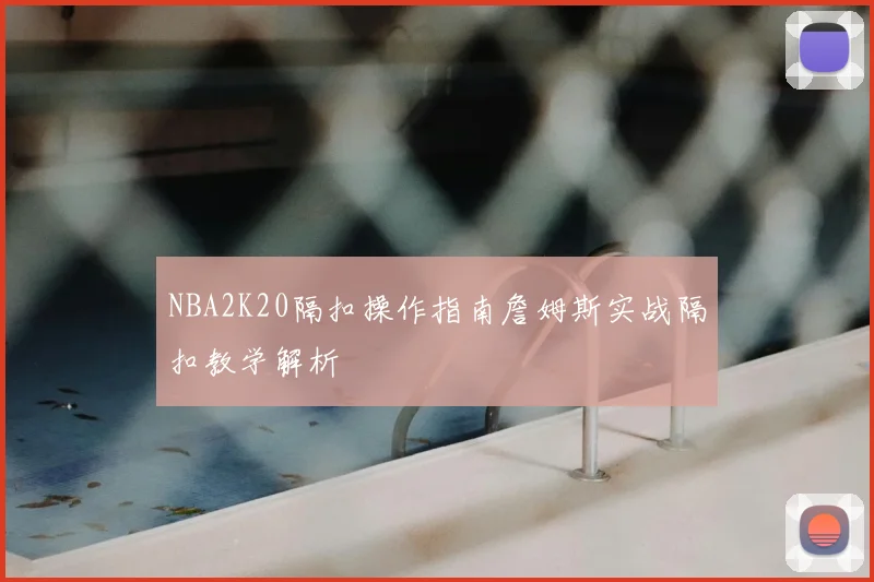 NBA2K20隔扣操作指南詹姆斯实战隔扣教学解析