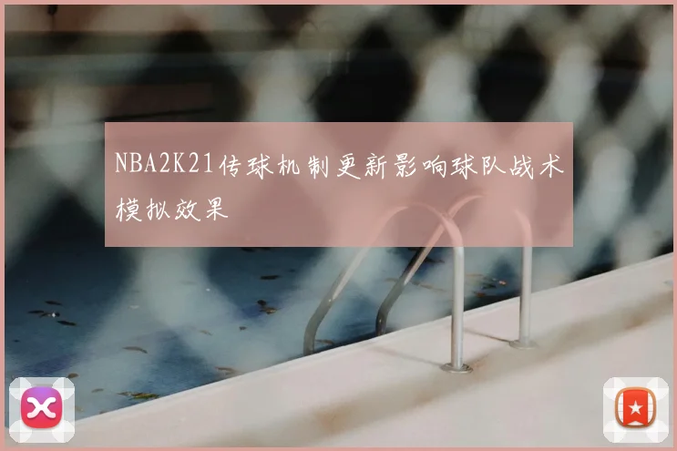 NBA2K21传球机制更新影响球队战术模拟效果
