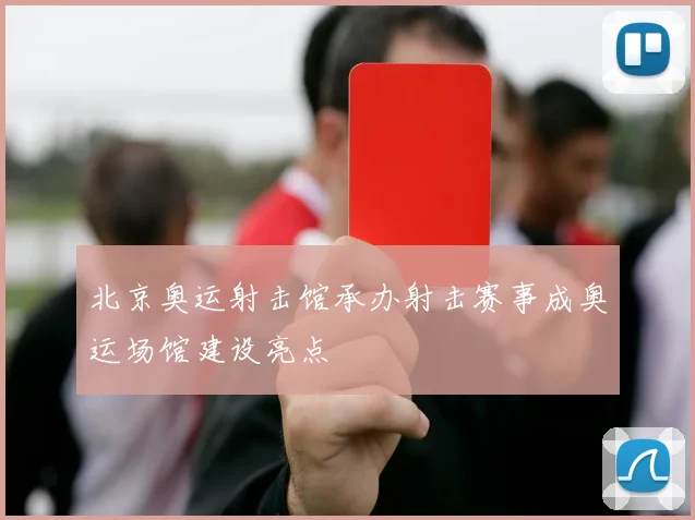 北京奥运射击馆承办射击赛事成奥运场馆建设亮点