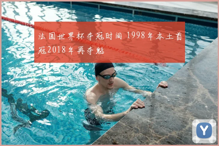 法国世界杯夺冠时间 1998年本土首冠2018年再夺魁