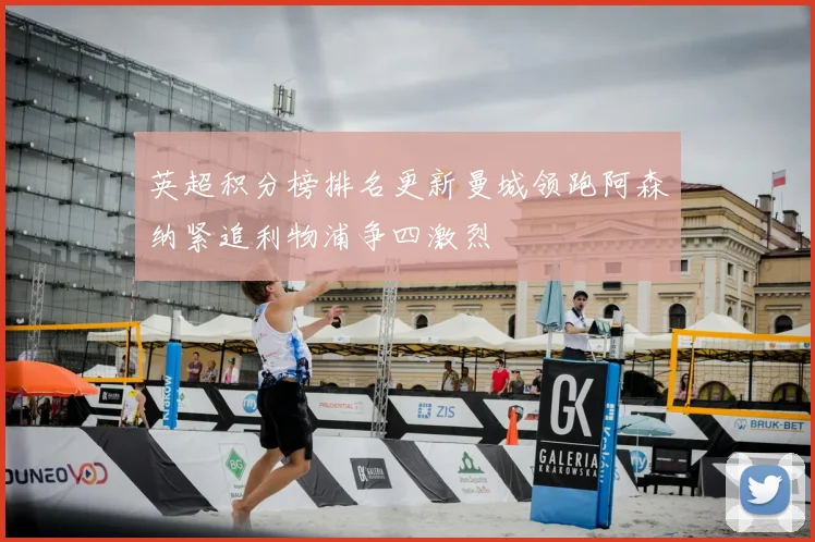 英超积分榜排名更新曼城领跑阿森纳紧追利物浦争四激烈